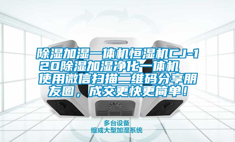 91看片在线下载加濕一體機恒濕機CJ-12091看片在线下载加濕淨化一體機  使用微信掃描二維碼分享朋友圈，成交更快更簡單！
