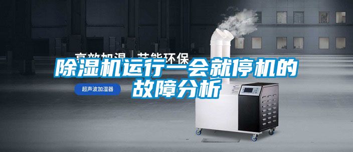 91看片在线下载機運行一會就停機的故障分析