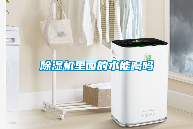 91看片在线下载機裏麵的水能喝嗎