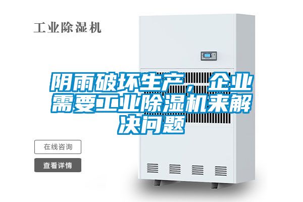 陰雨破壞生產，企業需要工業91看片在线下载機來解決問題