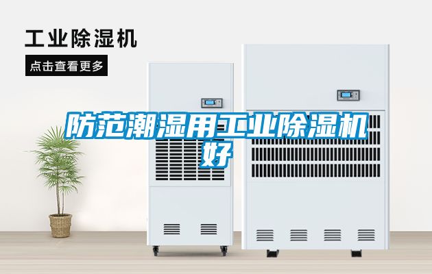 防範潮濕用工業91看片在线下载機好