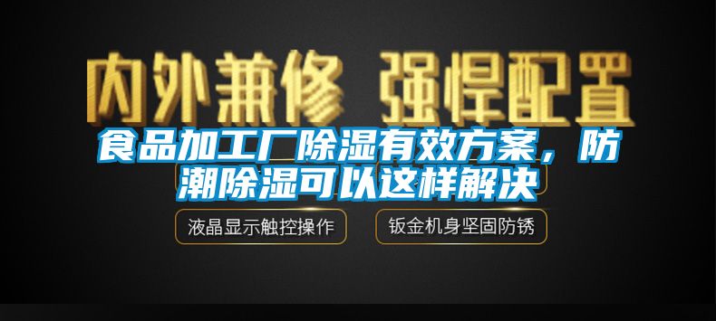 食品加工廠91看片在线下载有效免费看片下载，防潮91看片在线下载可以這樣解決