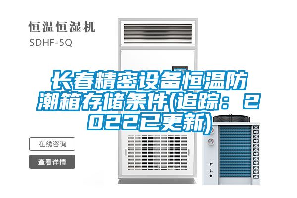 長春精密設備恒溫防潮箱存儲條件(追蹤：2022已更新)