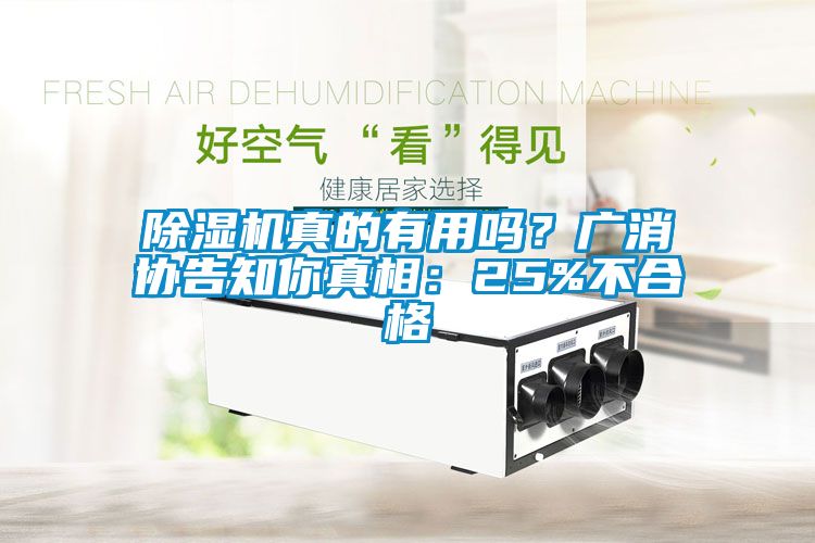 91看片在线下载機真的有用嗎？廣消協告知你真相：25%不合格