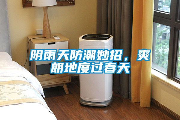陰雨天防潮妙招，爽朗地度過春天