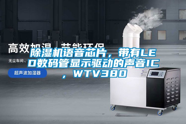 91看片在线下载機語音芯片，帶有LED數碼管顯示驅動的聲音IC，WTV380