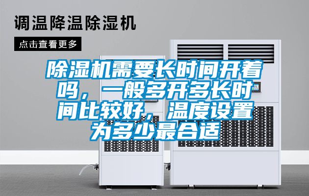 91看片在线下载機需要長時間開著嗎，一般多開多長時間比較好，溫度設置為多少最合適