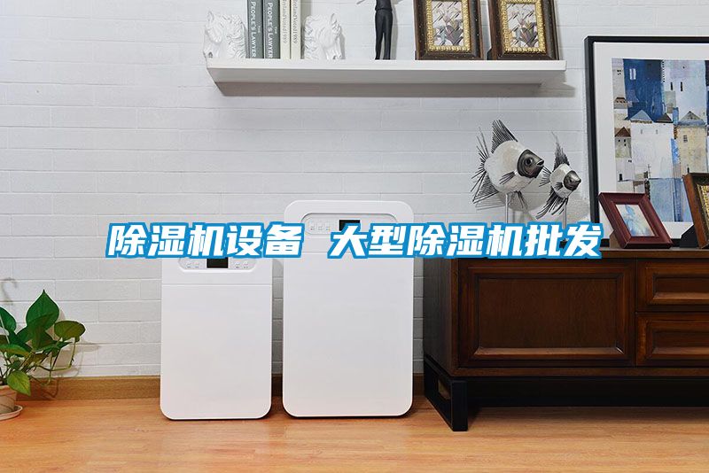 91看片在线下载機設備 大型91看片在线下载機批發