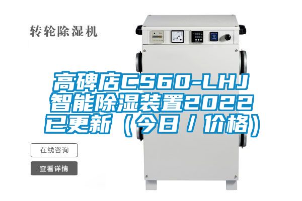 高碑店CS60-LHJ智能91看片在线下载裝置2022已更新（今日／價格）