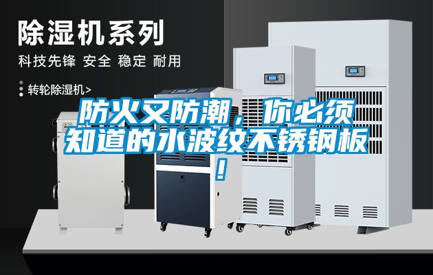 防火又防潮，你必須知道的水波紋不鏽鋼板！
