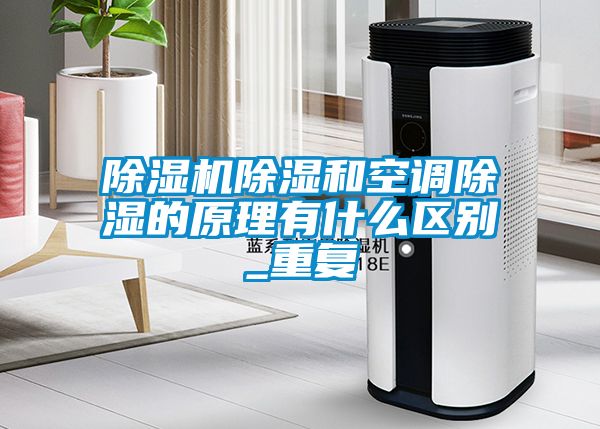 91看片在线下载機91看片在线下载和空調91看片在线下载的原理有什麽區別_重複