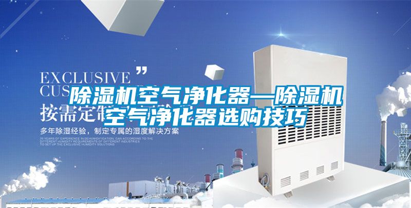 91看片在线下载機空氣淨化器—91看片在线下载機空氣淨化器選購技巧
