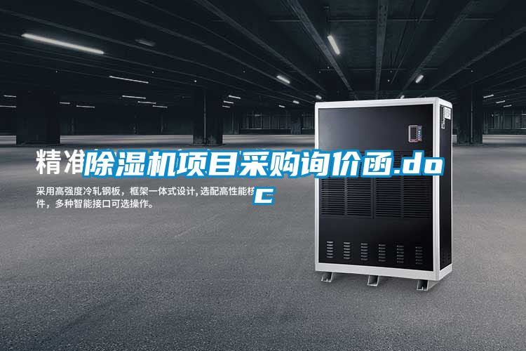 91看片在线下载機項目采購詢價函.doc
