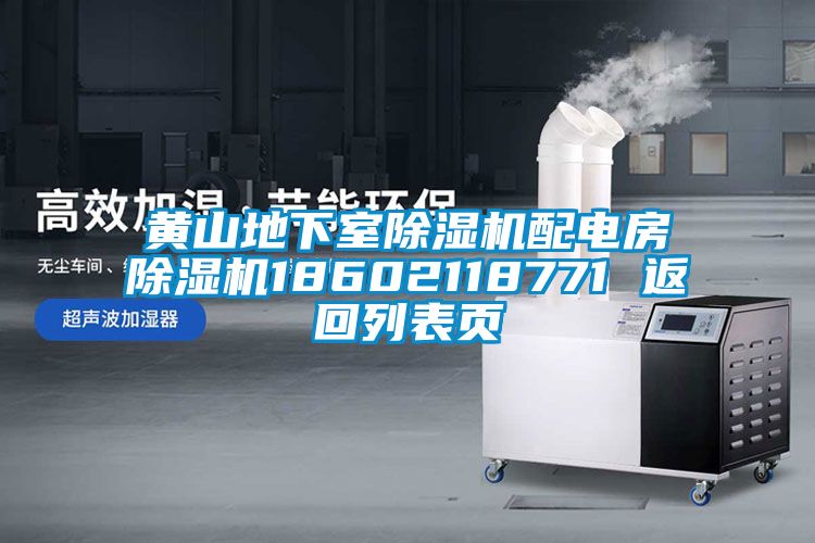 黃山地下室91看片在线下载機配電房91看片在线下载機18602118771 返回列表頁