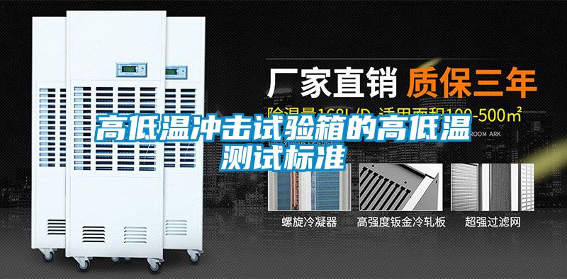 高低溫衝擊試驗箱的高低溫測試標準