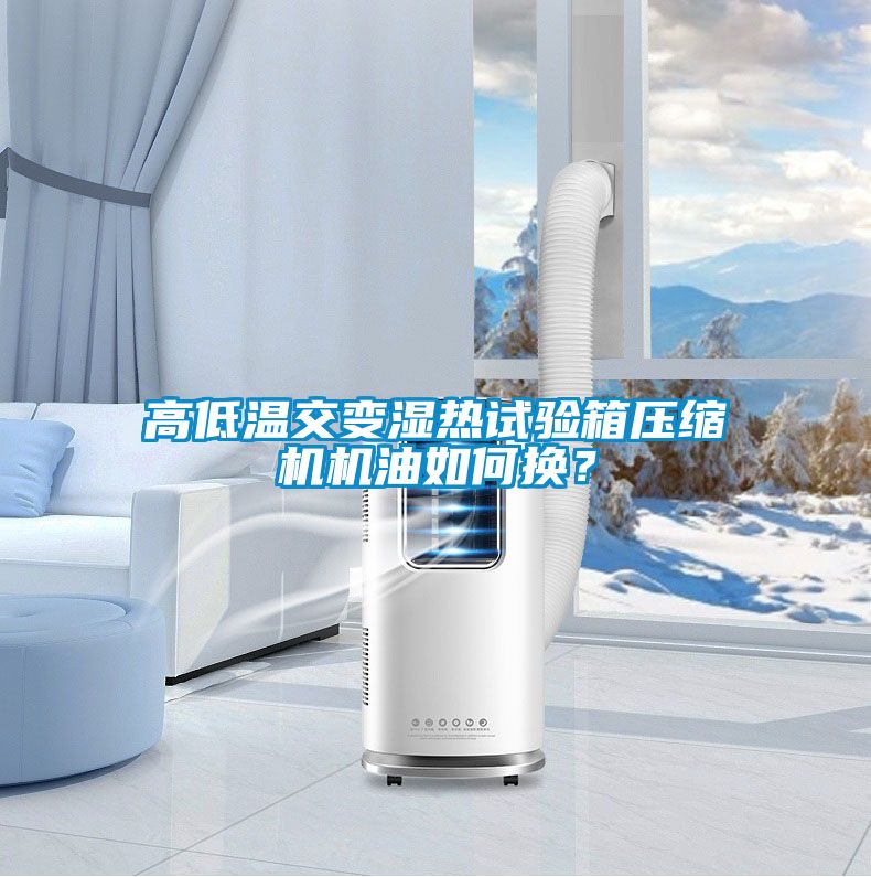 高低溫交變濕熱試驗箱壓縮機機油如何換？