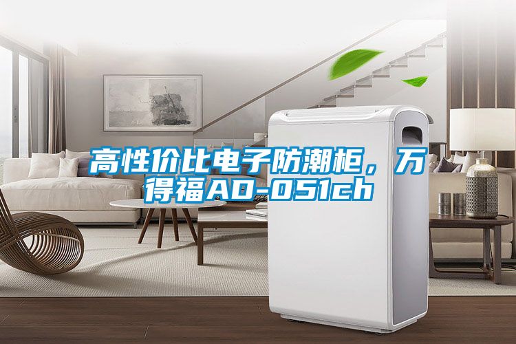 高性價比電子防潮櫃，萬得福AD-051ch
