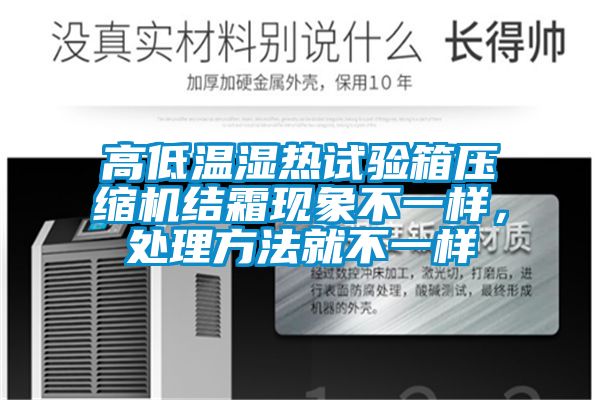 高低溫濕熱試驗箱壓縮機結霜現象不一樣，處理方法就不一樣