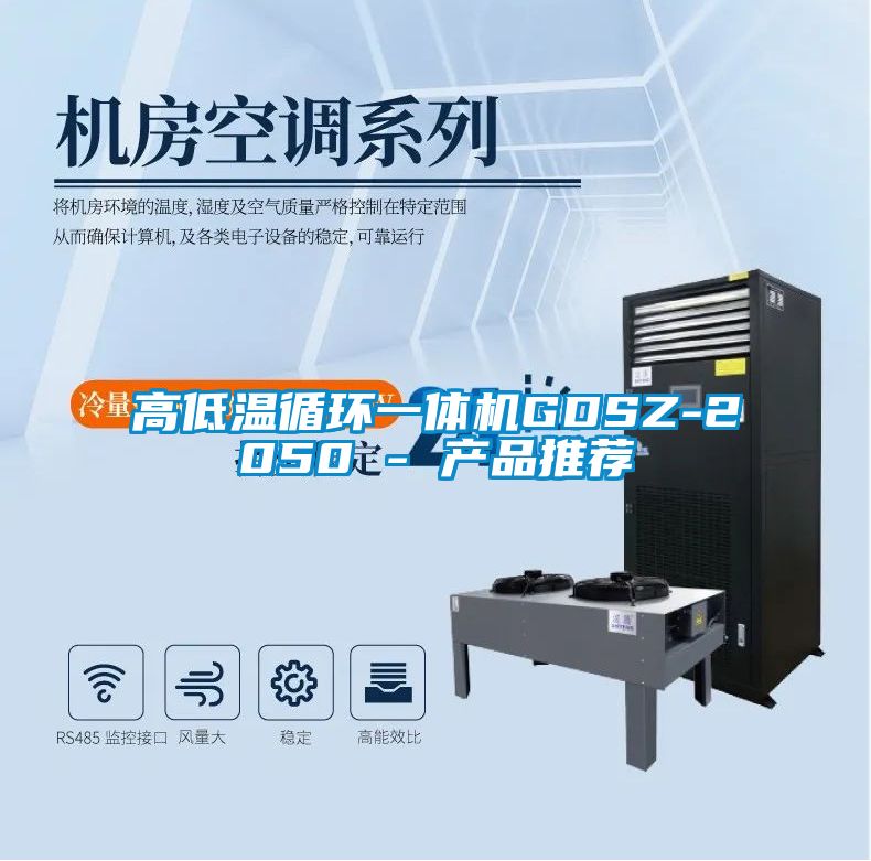 高低溫循環一體機GDSZ-2050 - 產品推薦