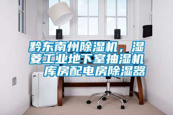 黔東南州91看片在线下载機，濕菱工業地下室抽濕機  庫房配電房91看片在线下载器