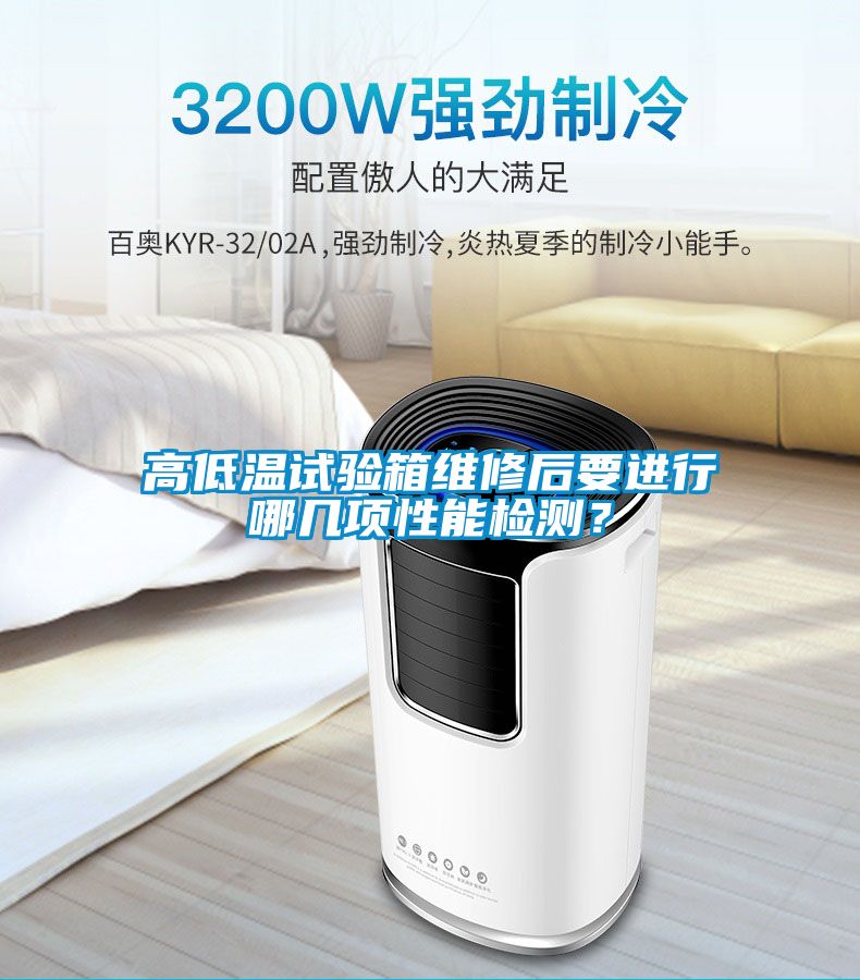 高低溫試驗箱維修後要進行哪幾項性能檢測？