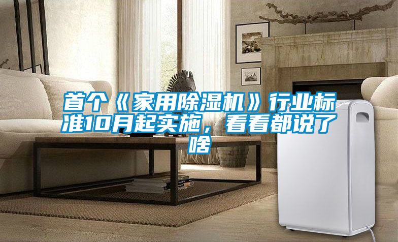 首個《家用91看片在线下载機》行業標準10月起實施，看看都說了啥