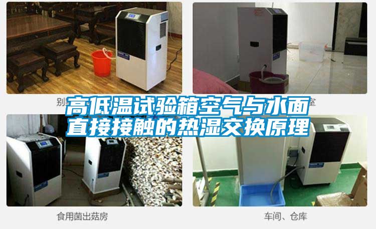 高低溫試驗箱空氣與水麵直接接觸的熱濕交換原理