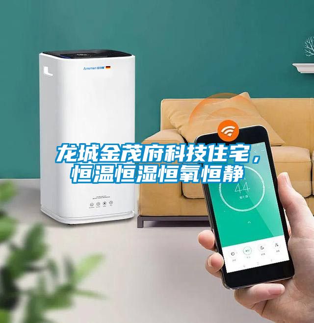 龍城金茂府科技住宅，恒溫恒濕恒氧恒靜
