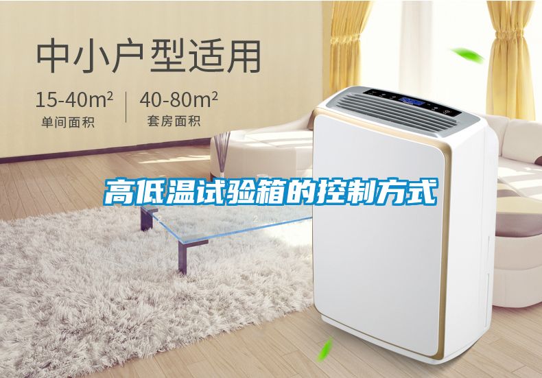 高低溫試驗箱的控製方式