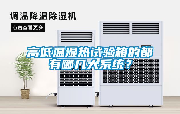 高低溫濕熱試驗箱的都有哪幾大係統？