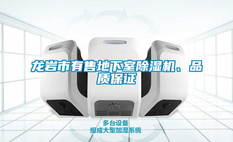 龍岩市有售地下室91看片在线下载機、品質保證