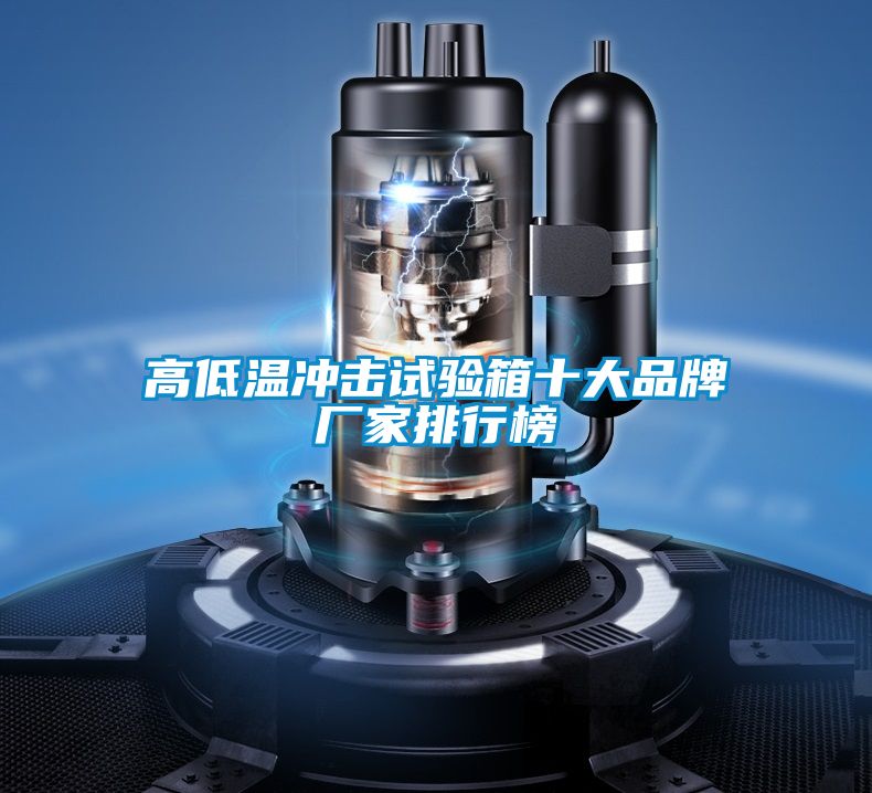 高低溫衝擊試驗箱十大品牌廠家排行榜