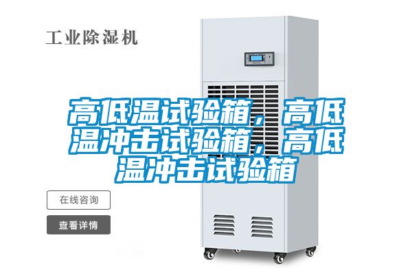 高低溫試驗箱，高低溫衝擊試驗箱，高低溫衝擊試驗箱