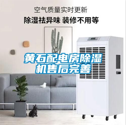 黃石配電房91看片在线下载機售後完善