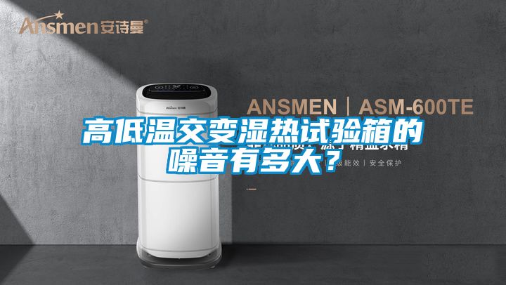 高低溫交變濕熱試驗箱的噪音有多大？