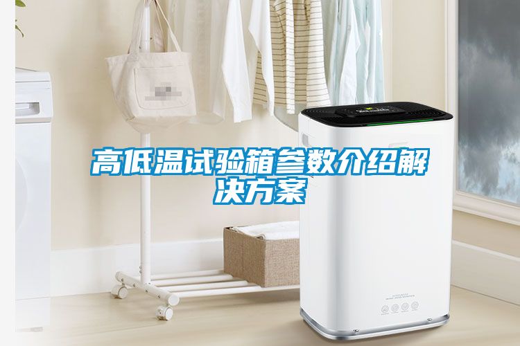 高低溫試驗箱參數介紹解決免费看片下载