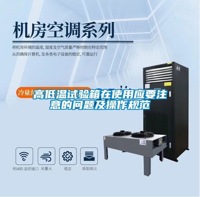 高低溫試驗箱在使用應要注意的問題及操作規範