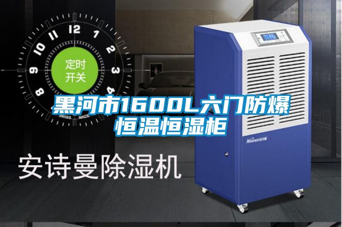 黑河市1600L六門防爆恒溫恒濕櫃