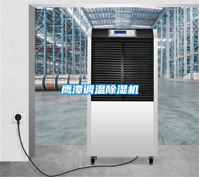 鷹潭調溫91看片在线下载機