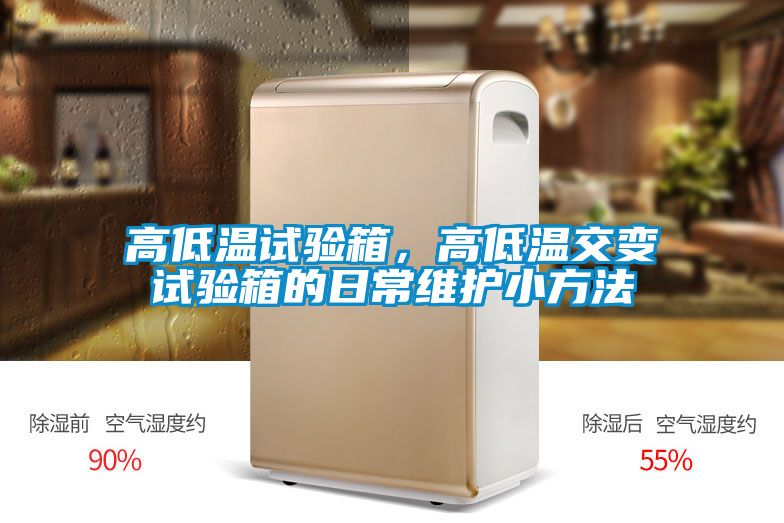 高低溫試驗箱，高低溫交變試驗箱的日常維護小方法