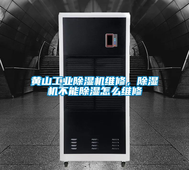 黃山工業91看片在线下载機維修，91看片在线下载機不能91看片在线下载怎麽維修