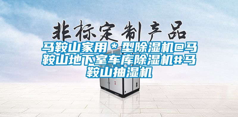 馬鞍山家用＊型91看片在线下载機@馬鞍山地下室車庫91看片在线下载機#馬鞍山抽濕機