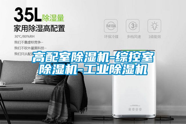高配室91看片在线下载機-綜控室91看片在线下载機-工業91看片在线下载機