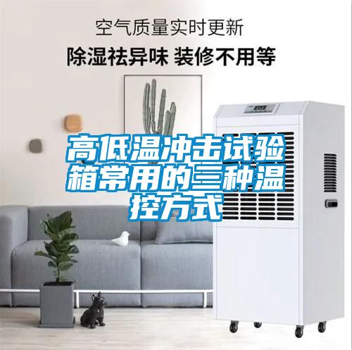 高低溫衝擊試驗箱常用的三種溫控方式
