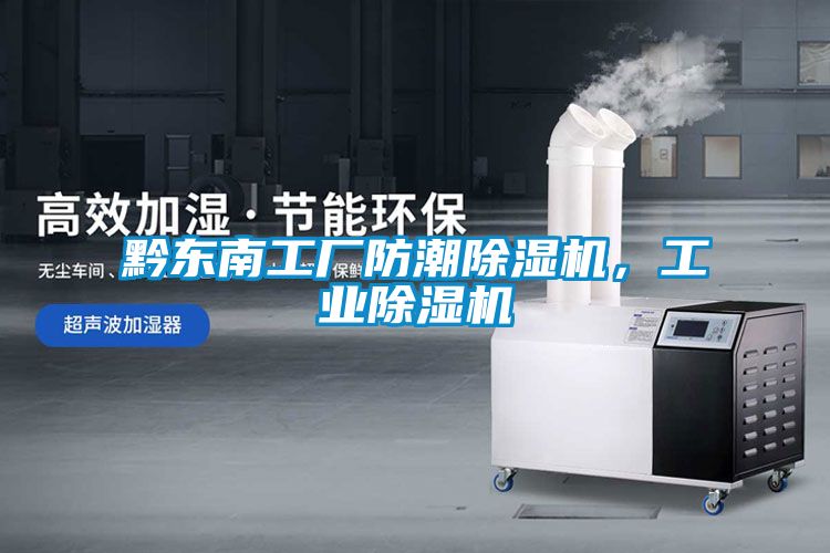 黔東南工廠防潮91看片在线下载機，工業91看片在线下载機