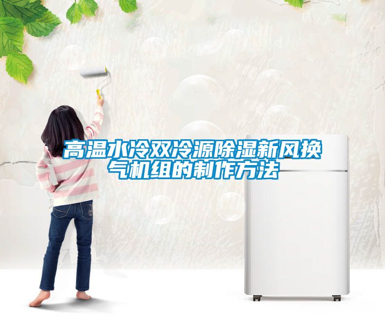 高溫水冷雙冷源91看片在线下载新風換氣機組的製作方法