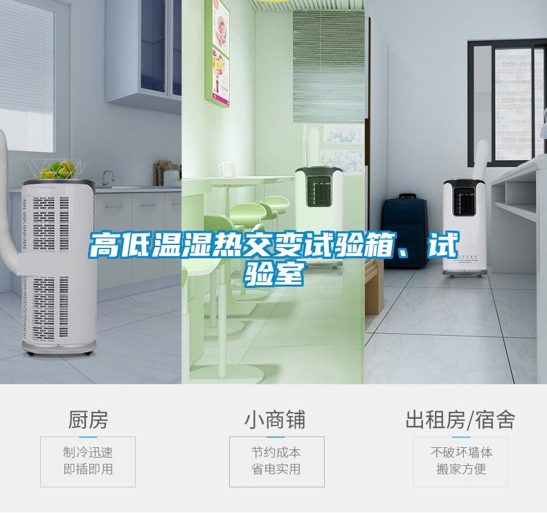 高低溫濕熱交變試驗箱、試驗室