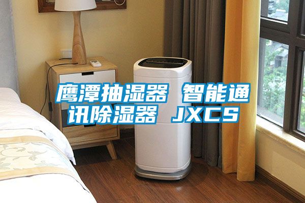 鷹潭抽濕器 智能通訊91看片在线下载器 JXCS