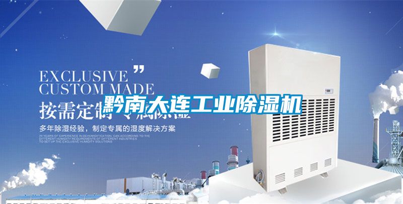 黔南大連工業91看片在线下载機