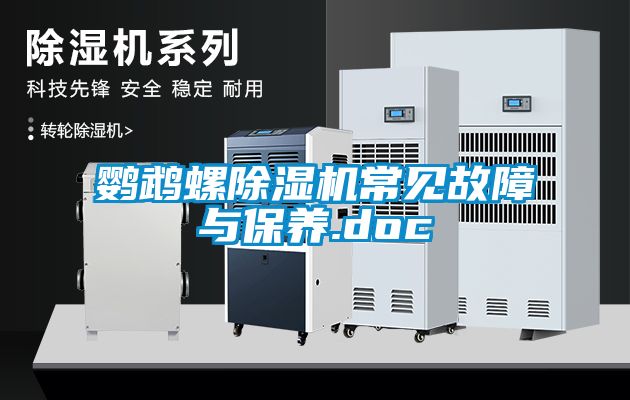 鸚鵡螺91看片在线下载機常見故障與保養.doc
